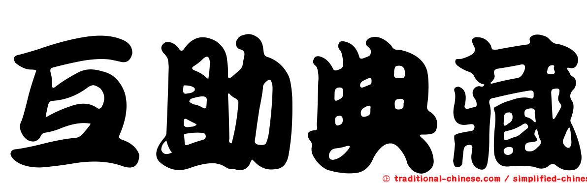 互助典藏
