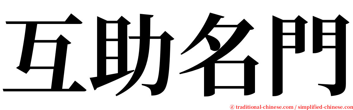 互助名門 serif font