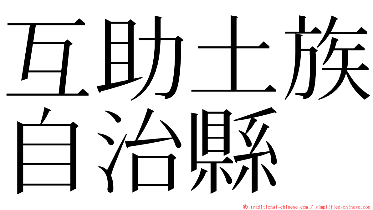 互助土族自治縣 ming font