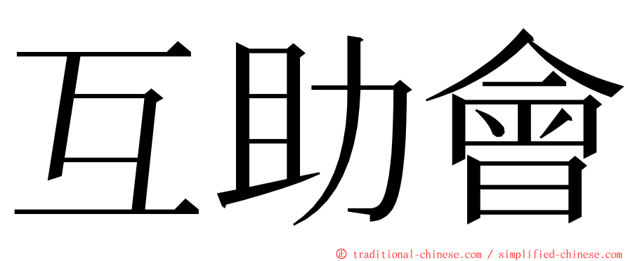 互助會 ming font