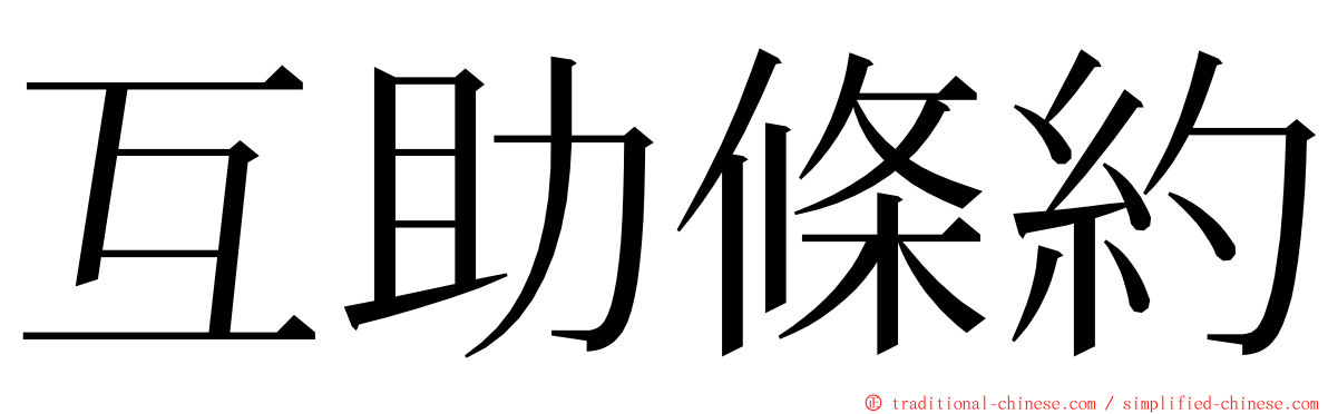 互助條約 ming font