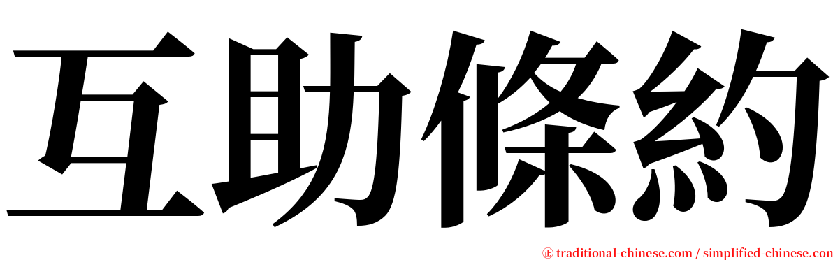 互助條約 serif font