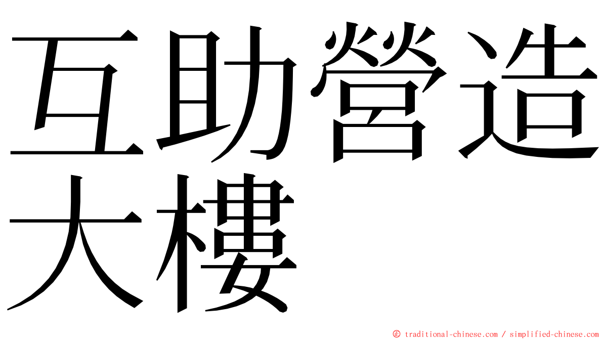 互助營造大樓 ming font