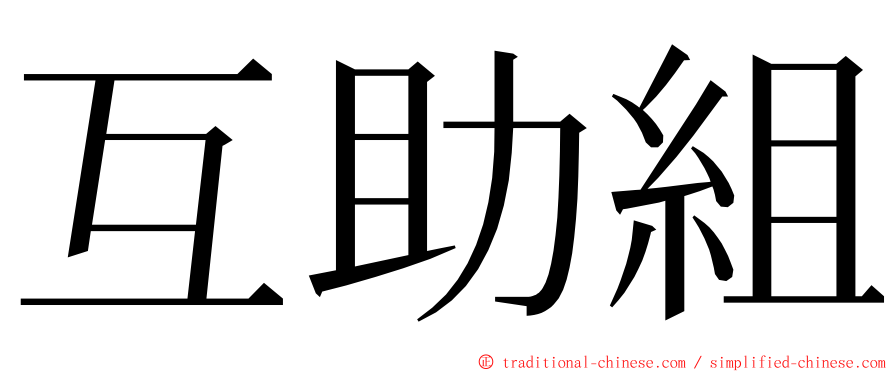 互助組 ming font