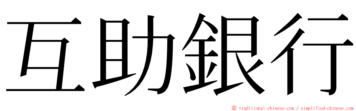 互助銀行 ming font