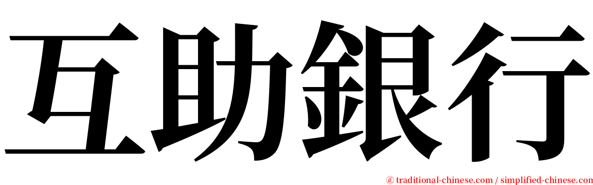 互助銀行 serif font