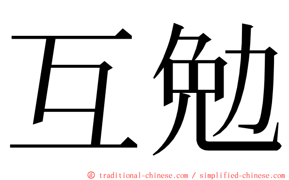 互勉 ming font