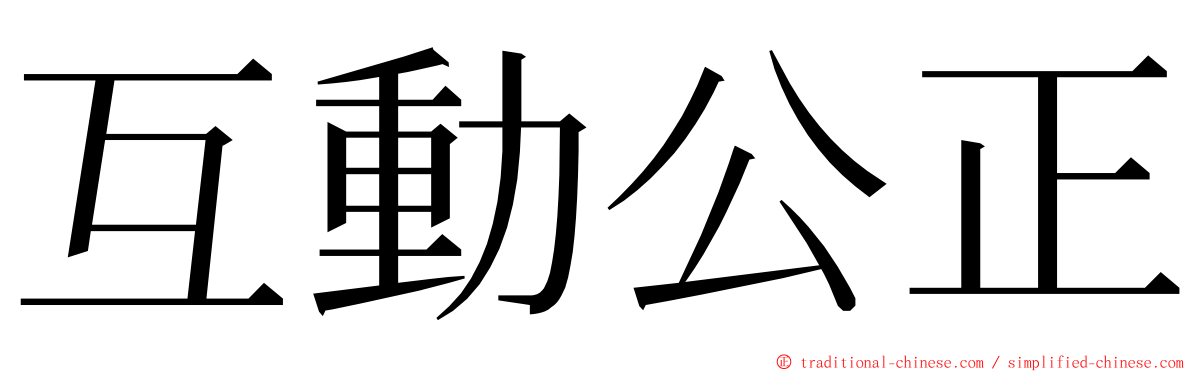 互動公正 ming font