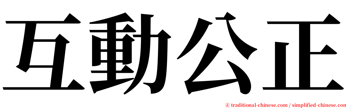 互動公正 serif font