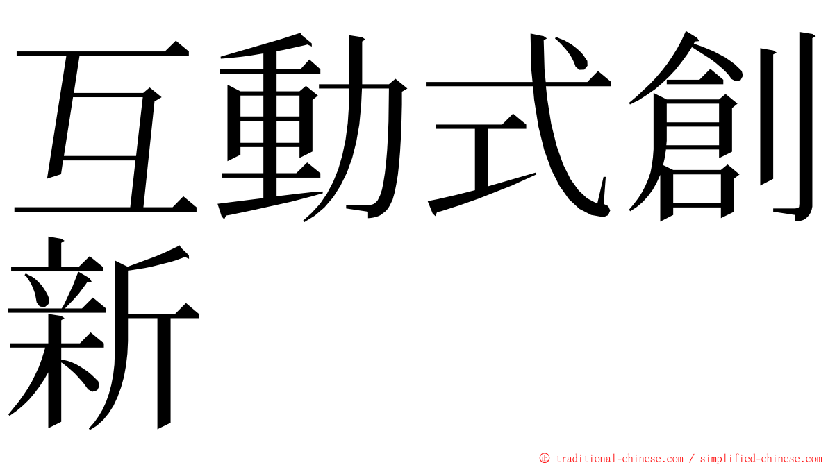 互動式創新 ming font