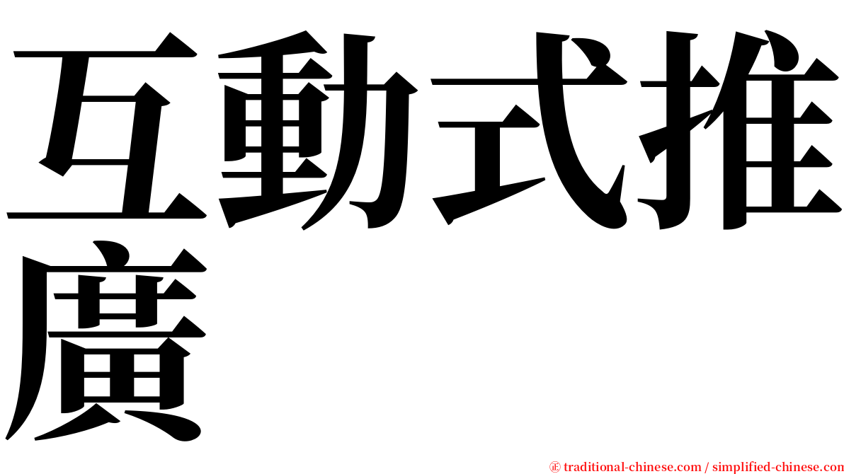 互動式推廣 serif font