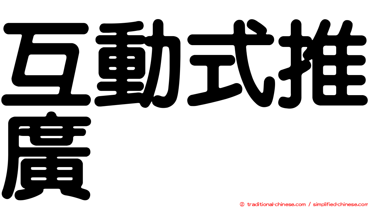 互動式推廣