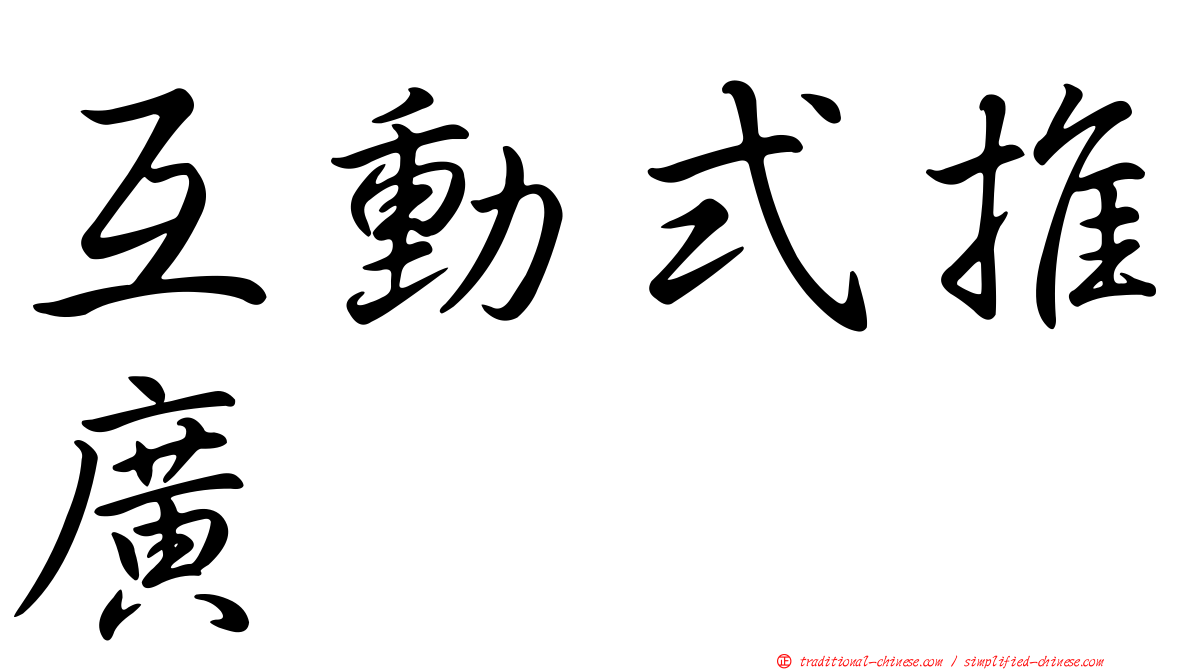 互動式推廣