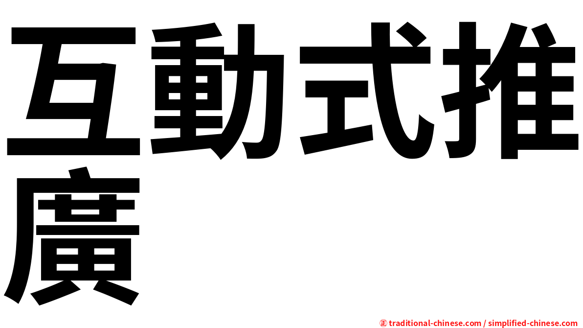 互動式推廣