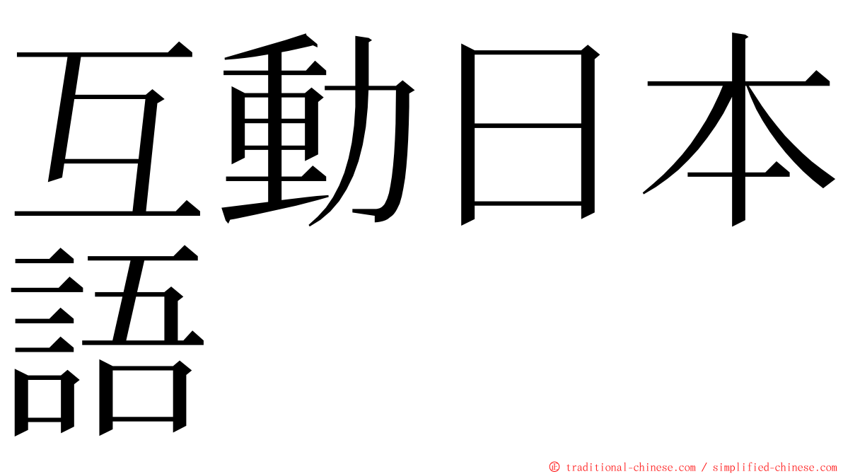 互動日本語 ming font