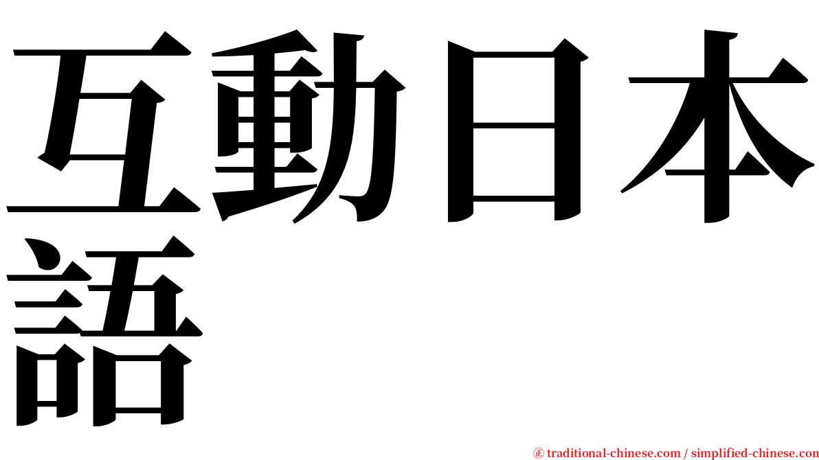 互動日本語 serif font