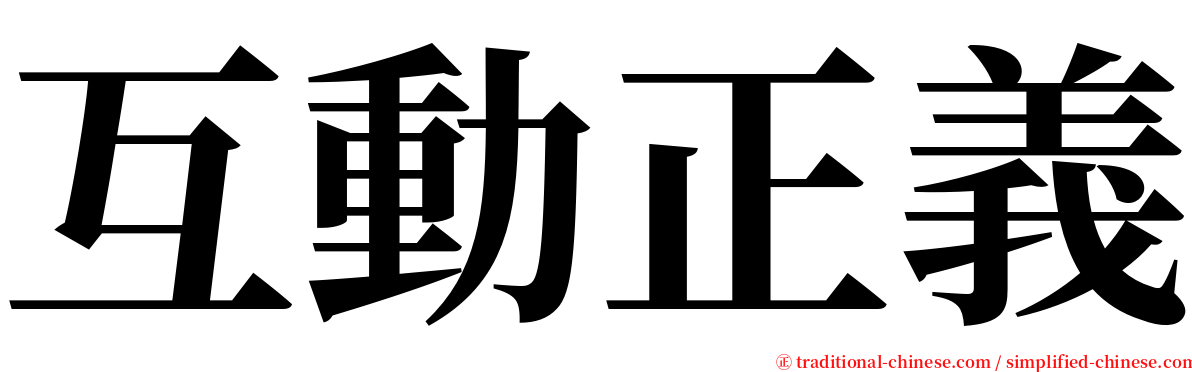 互動正義 serif font