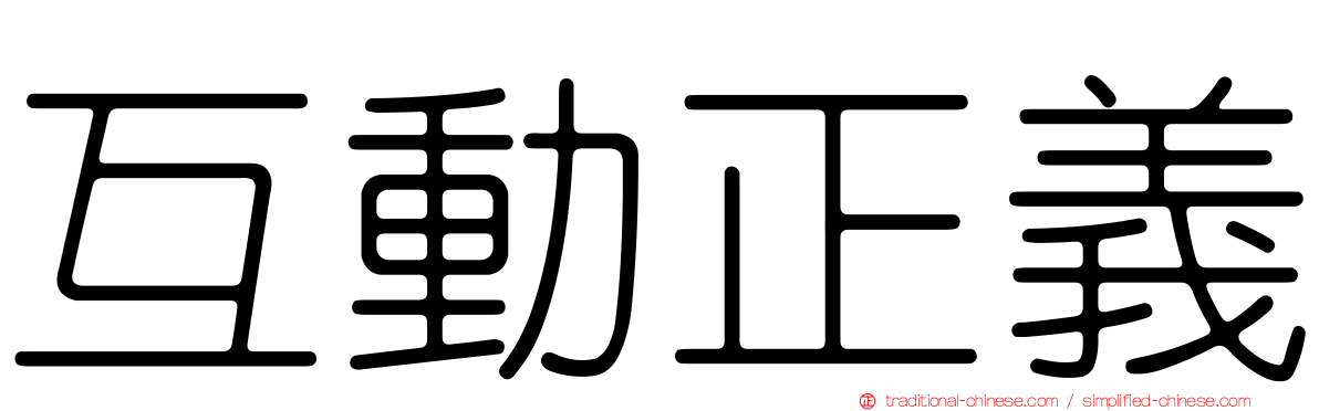 互動正義