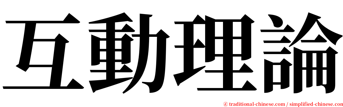 互動理論 serif font