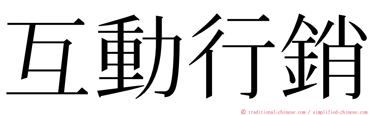 互動行銷 ming font