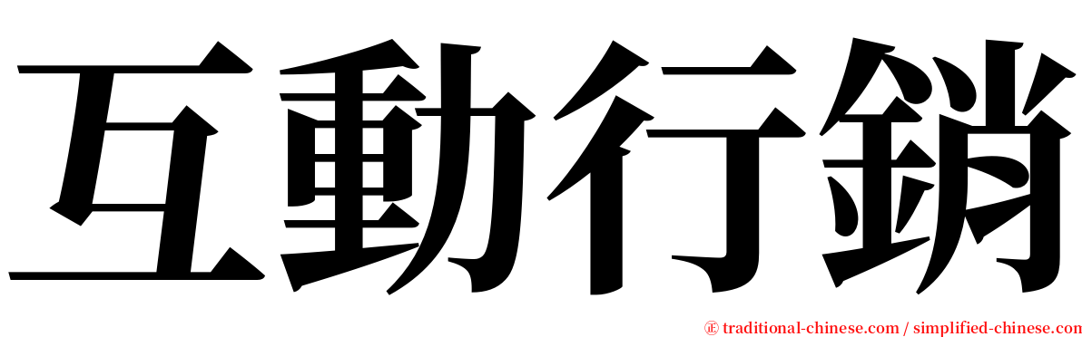 互動行銷 serif font