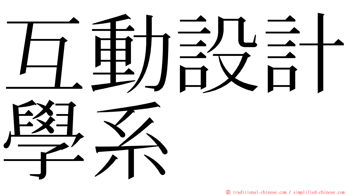 互動設計學系 ming font