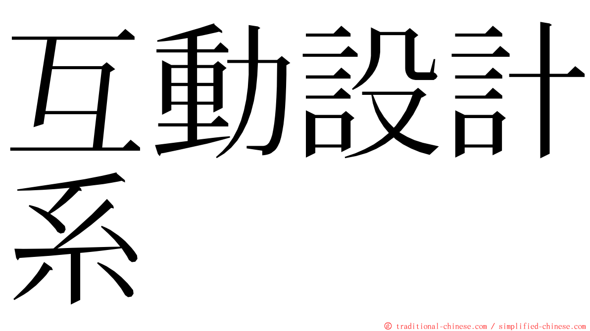 互動設計系 ming font