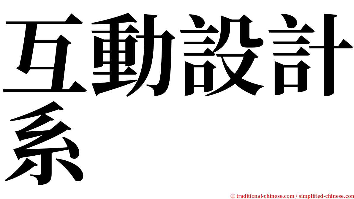 互動設計系 serif font