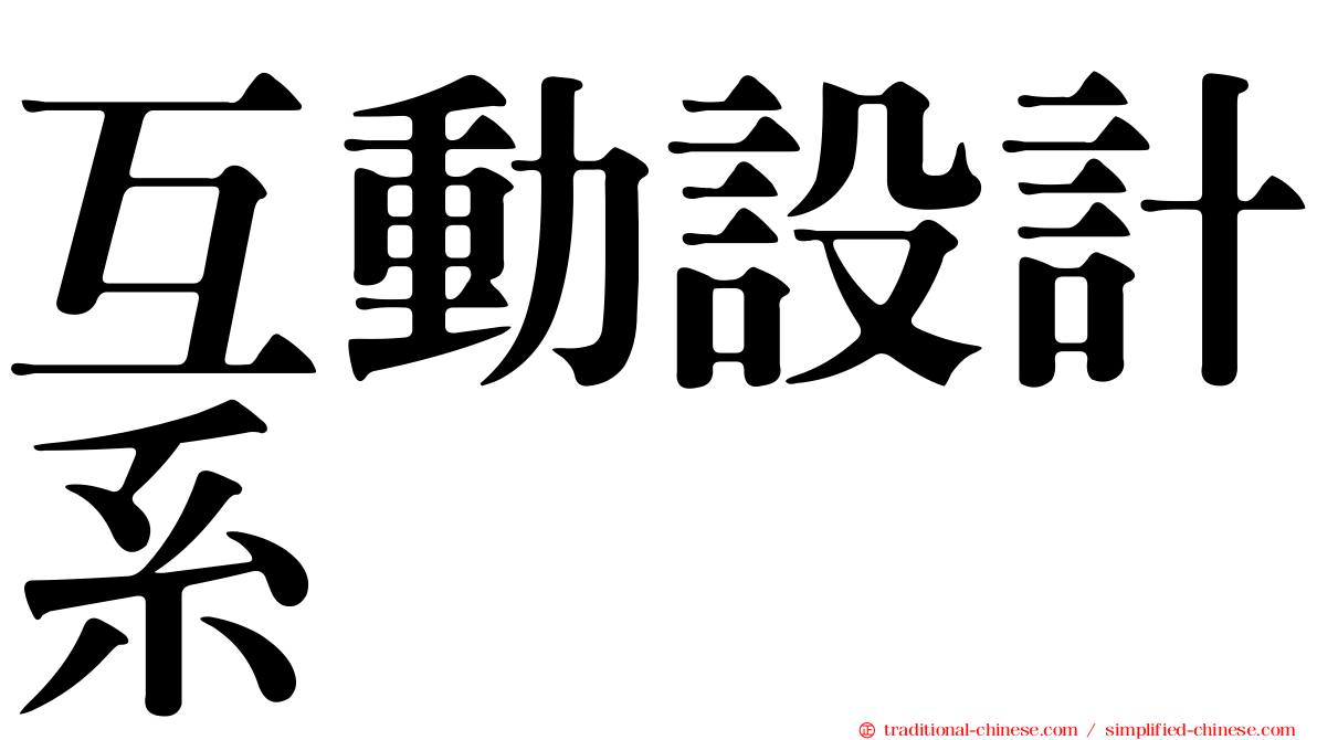 互動設計系