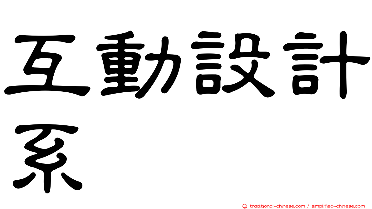 互動設計系