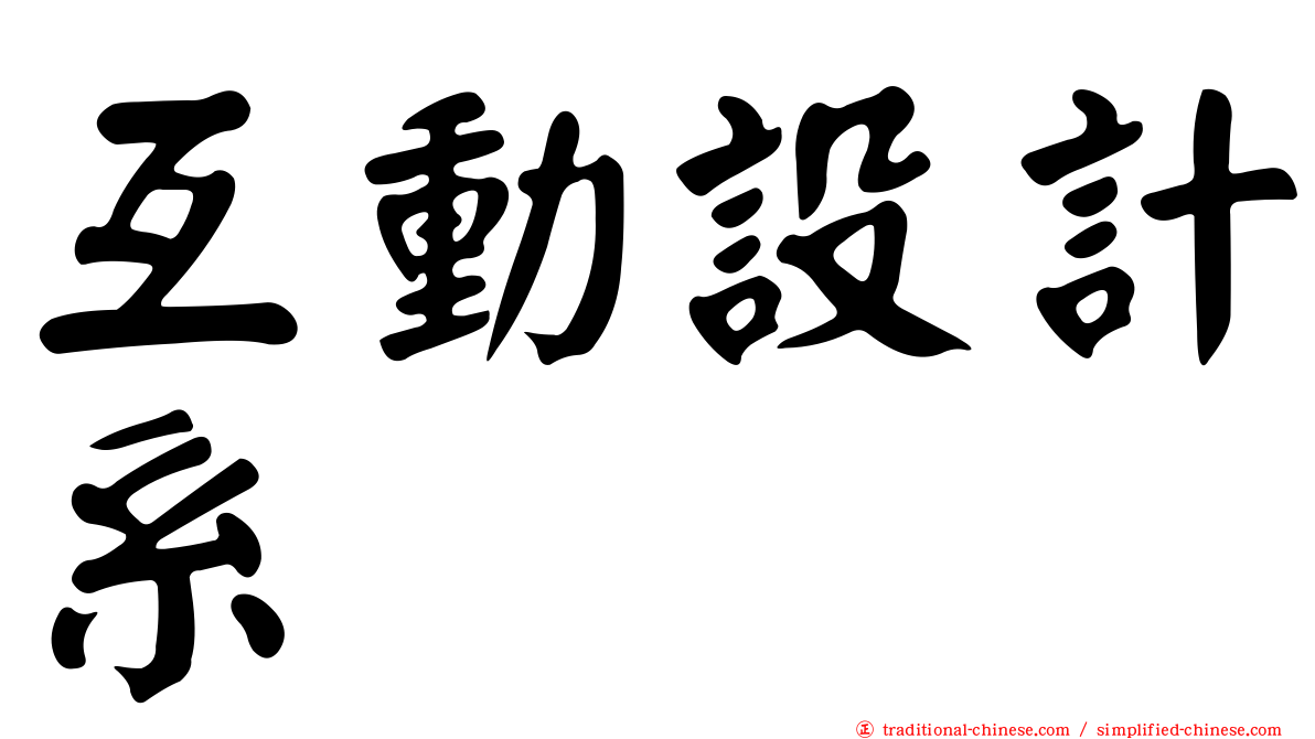 互動設計系