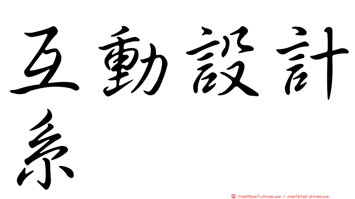 互動設計系