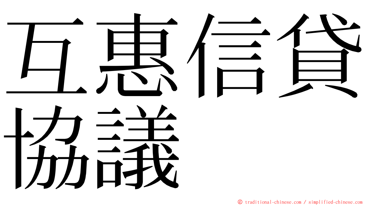 互惠信貸協議 ming font