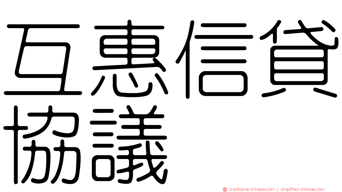 互惠信貸協議