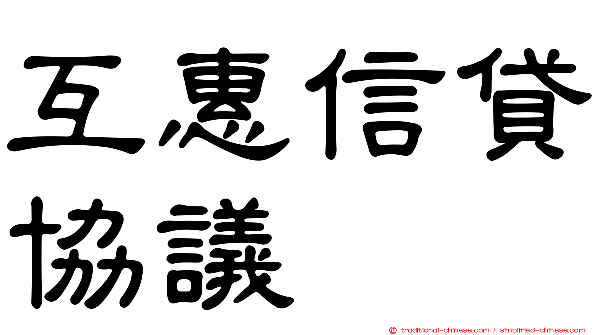 互惠信貸協議