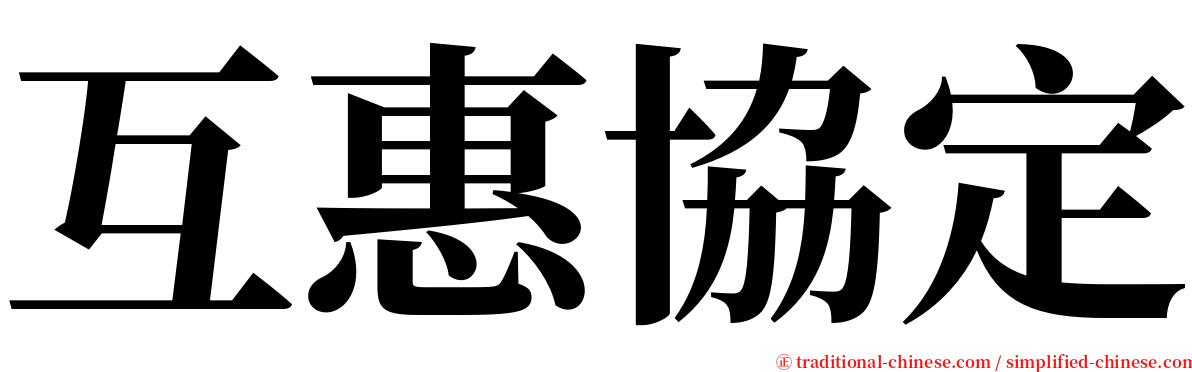 互惠協定 serif font