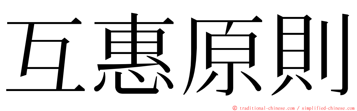 互惠原則 ming font