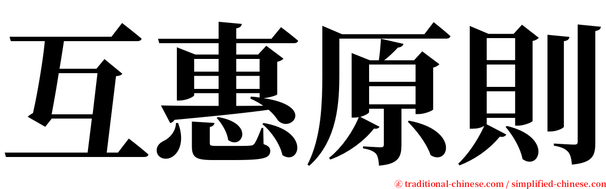 互惠原則 serif font