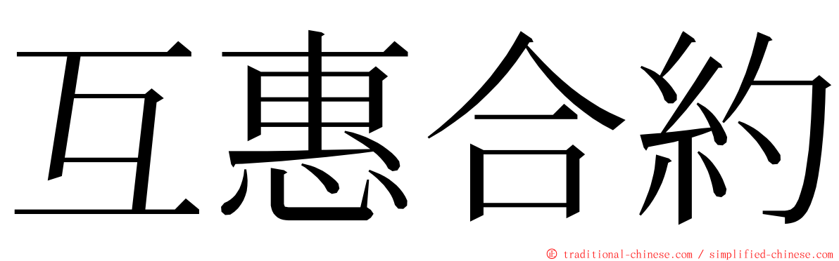 互惠合約 ming font