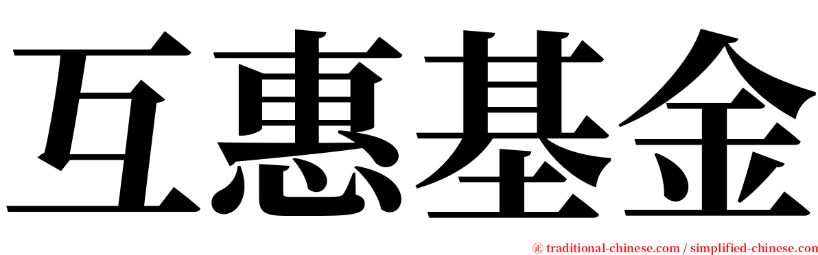 互惠基金 serif font