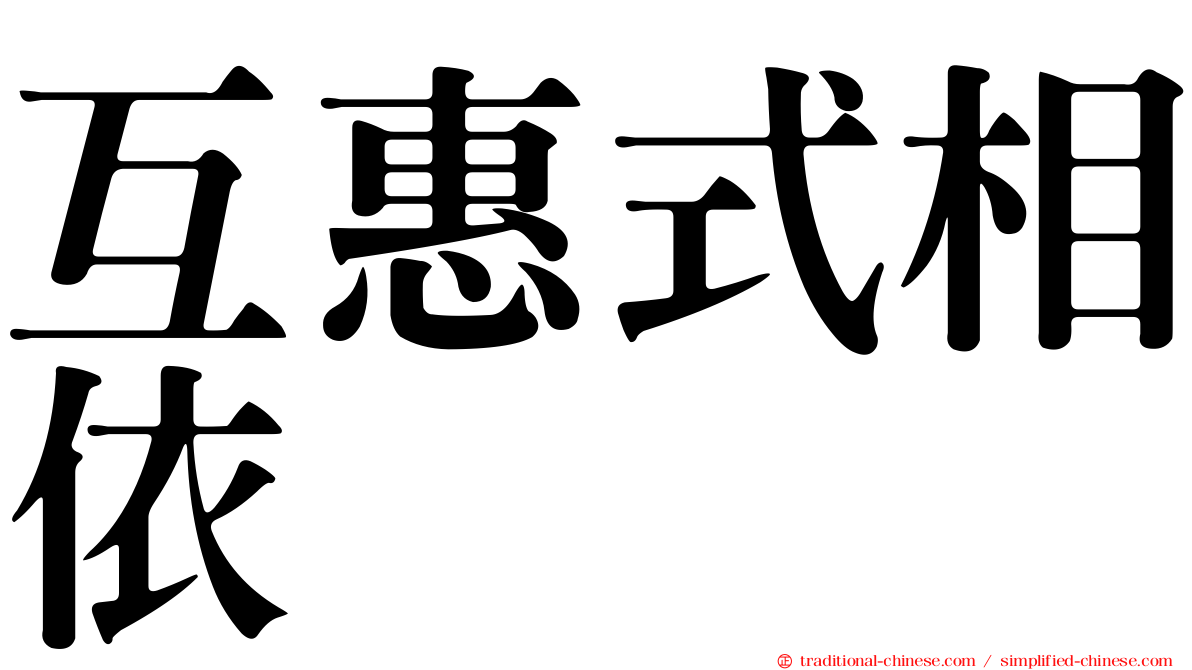 互惠式相依