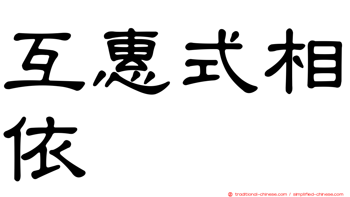 互惠式相依