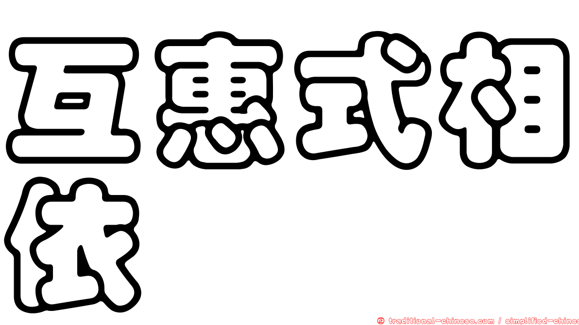 互惠式相依