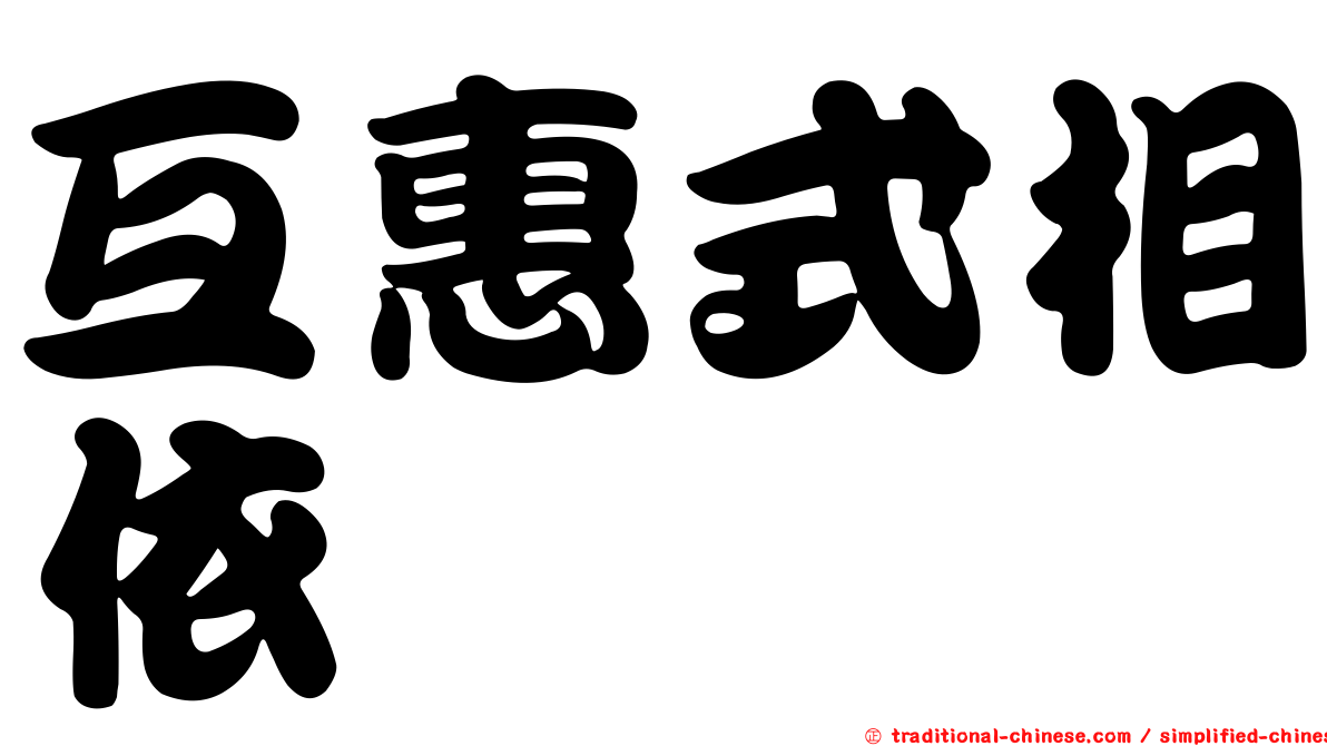 互惠式相依