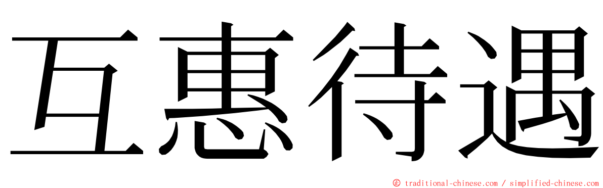 互惠待遇 ming font