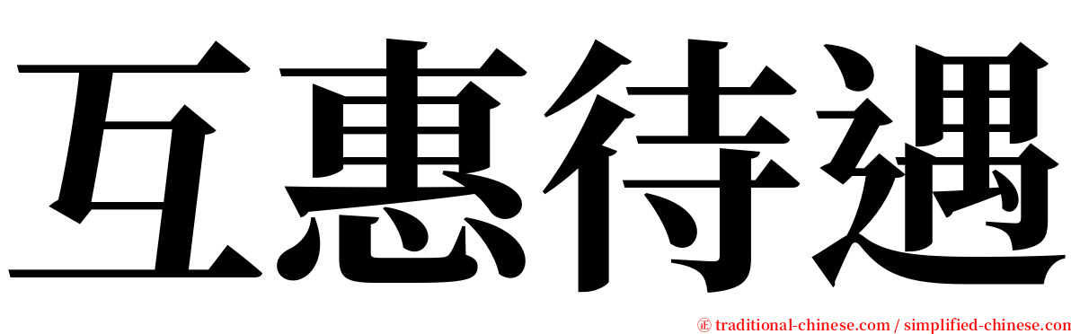 互惠待遇 serif font