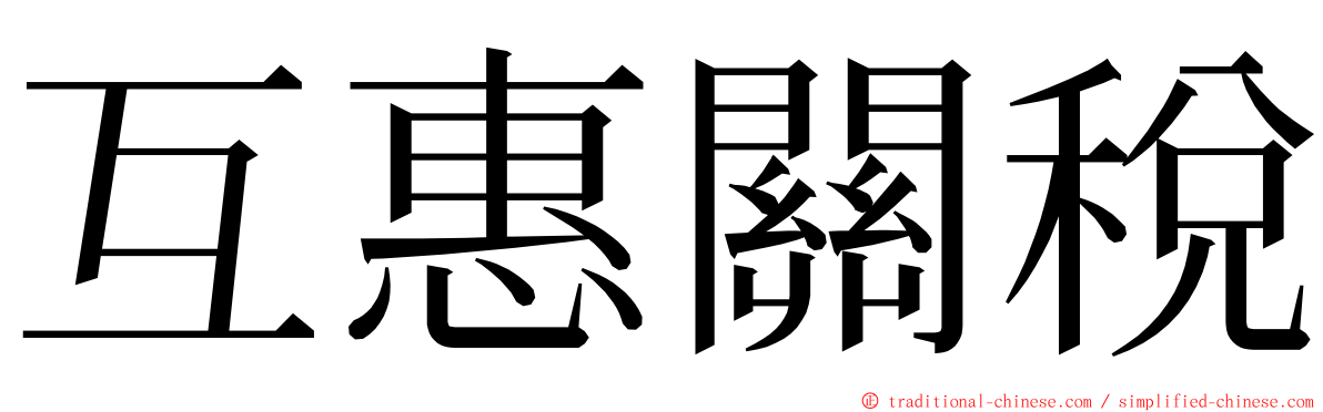 互惠關稅 ming font