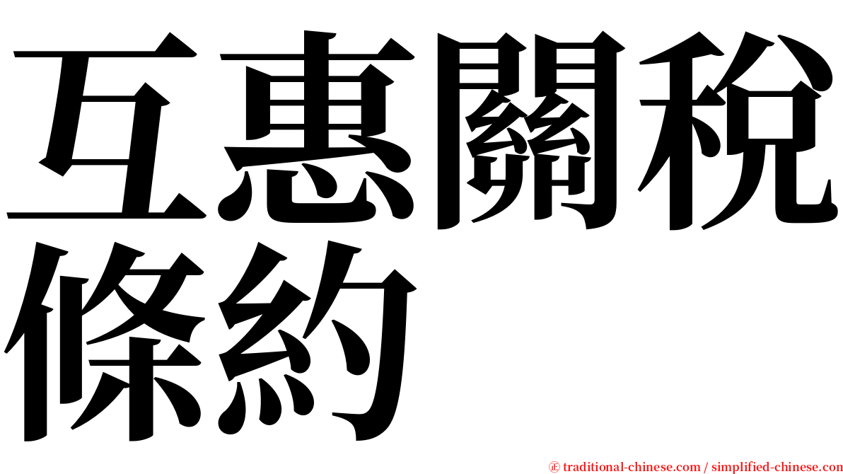 互惠關稅條約 serif font