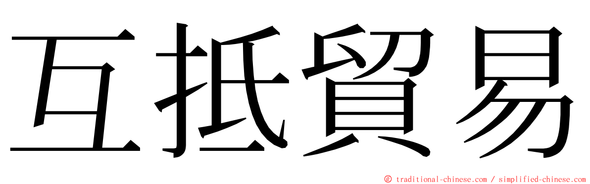 互抵貿易 ming font