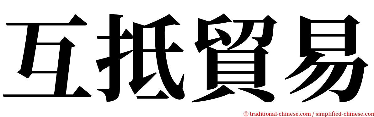 互抵貿易 serif font